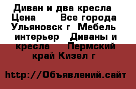 Диван и два кресла › Цена ­ 0 - Все города, Ульяновск г. Мебель, интерьер » Диваны и кресла   . Пермский край,Кизел г.